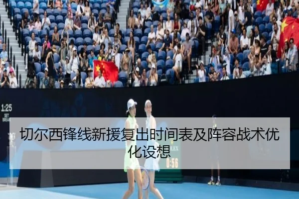 切尔西锋线新援复出时间表及阵容战术优化设想